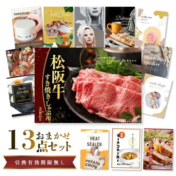 結婚式 景品 【ときめき 13点セット】 松阪牛 肉 目録 A3パネル付｜有効期限無し 二次会 おしゃれ おすすめ 新パネル