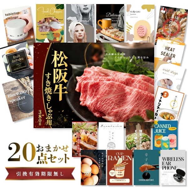 結婚式 景品 【ときめき 20点セット】 松阪牛 肉 目録 A3パネル付｜有効期限無し 二次会 おしゃれ おすすめ 新パネル