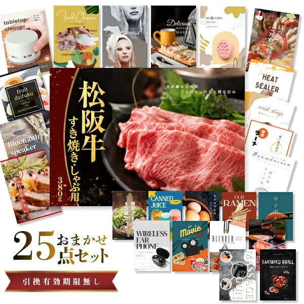 結婚式 景品 【ときめき 25点セット】 松阪牛 肉 目録 A3パネル付｜有効期限無し 二次会 おしゃれ おすすめ 新パネル