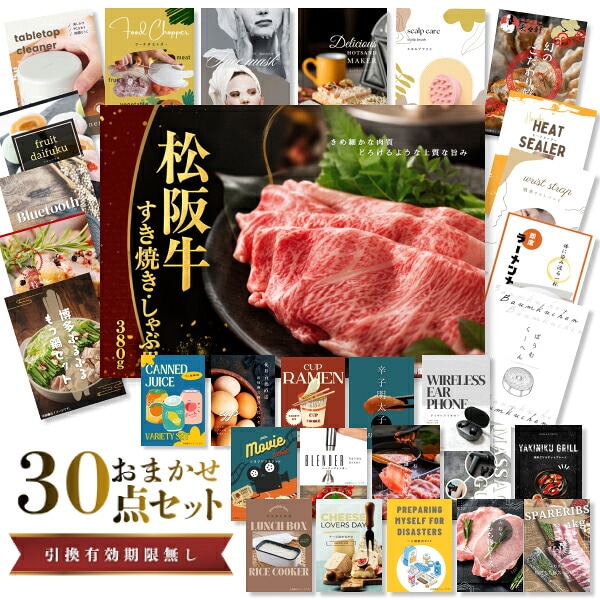 結婚式 景品 【ときめき 30点セット】 松阪牛 肉 目録 A3パネル付｜有効期限無し 二次会 おしゃれ おすすめ 新パネル