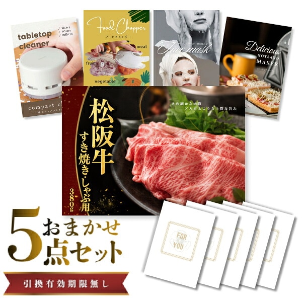 結婚式 景品 【ときめき 5点セット】 松阪牛 肉 目録 A3パネル付｜有効期限無し 二次会 おしゃれ おすすめ 新パネル