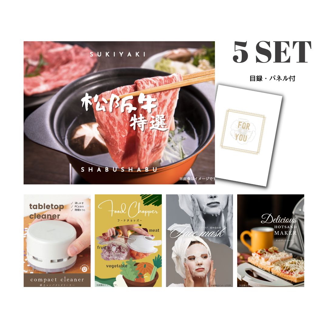 結婚式 景品 【ときめき 5点セット】 松阪牛 肉 目録 A3パネル付｜有効期限無し 二次会 おしゃれ おすすめ 新パネル