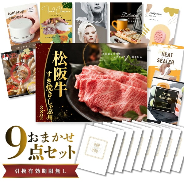 結婚式 景品 【ときめき 9点セット】 松阪牛 肉 目録 A3パネル付｜有効期限無し 二次会 おしゃれ おすすめ 新パネル