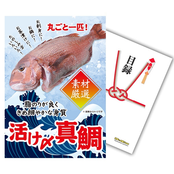 二次会 景品 【単品】 活け〆真鯛 丸ごと1匹 目録 A3パネル付｜有効期限無し 結婚式 ビンゴ イベント おすすめ