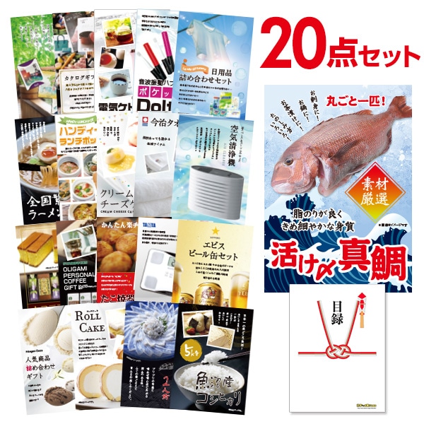 二次会 景品 活け〆真鯛 丸ごと1匹 20点セット 目録 A3パネル付｜有効期限無し 結婚式 ビンゴ イベント おすすめ