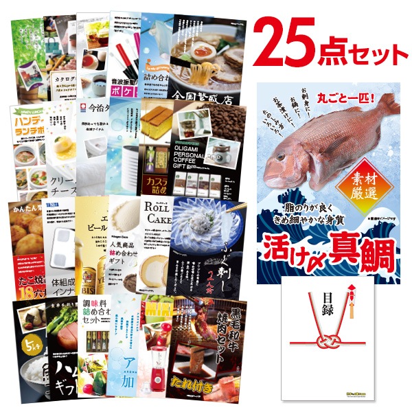 二次会 景品 活け〆真鯛 丸ごと1匹 25点セット 目録 A3パネル付｜有効期限無し 結婚式 ビンゴ イベント おすすめ