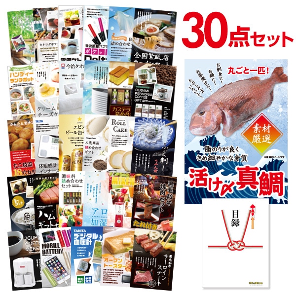 二次会 景品 活け〆真鯛 丸ごと1匹 30点セット 目録 A3パネル付｜有効期限無し 結婚式 ビンゴ イベント おすすめ