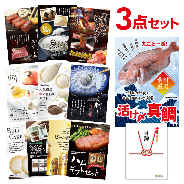 二次会 景品 活け〆真鯛 丸ごと1匹 ハーゲンダッツ等の中から選べる豪華グルメ景品 3点 目録 A3パネル付｜有効期限無し 結婚式 ビンゴ イベント おすすめ
