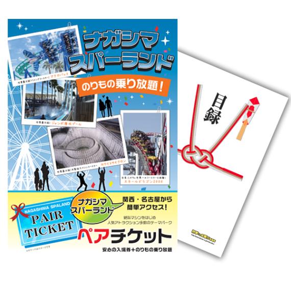 二次会 景品 【単品】 ナガシマスパーランド ペアチケット 目録 A3パネル付｜有効期限無し 結婚式 ビンゴ イベント おすすめ