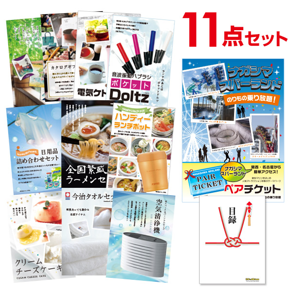 二次会 景品 【おまかせ 11点セット】 ナガシマスパーランド ペアチケット 目録 A3パネル付｜有効期限無し 結婚式 ビンゴ イベント おすすめ