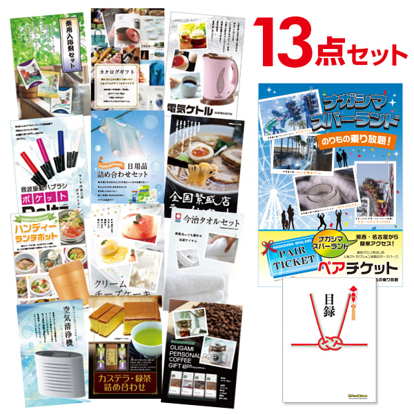 二次会 景品 【おまかせ 13点セット】 ナガシマスパーランド ペアチケット 目録 A3パネル付｜有効期限無し 結婚式 ビンゴ イベント おすすめ