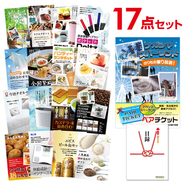 二次会 景品 【おまかせ 17点セット】 ナガシマスパーランド ペアチケット 目録 A3パネル付｜有効期限無し 結婚式 ビンゴ イベント おすすめ