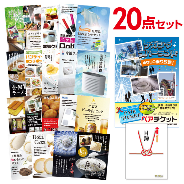 二次会 景品 【おまかせ 20点セット】 ナガシマスパーランド ペアチケット 目録 A3パネル付｜有効期限無し 結婚式 ビンゴ イベント おすすめ