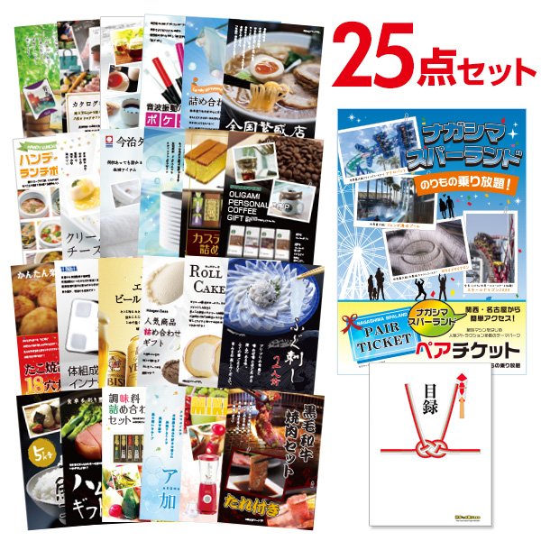 二次会 景品 【おまかせ 25点セット】 ナガシマスパーランド ペアチケット 目録 A3パネル付｜有効期限無し 結婚式 ビンゴ イベント おすすめ