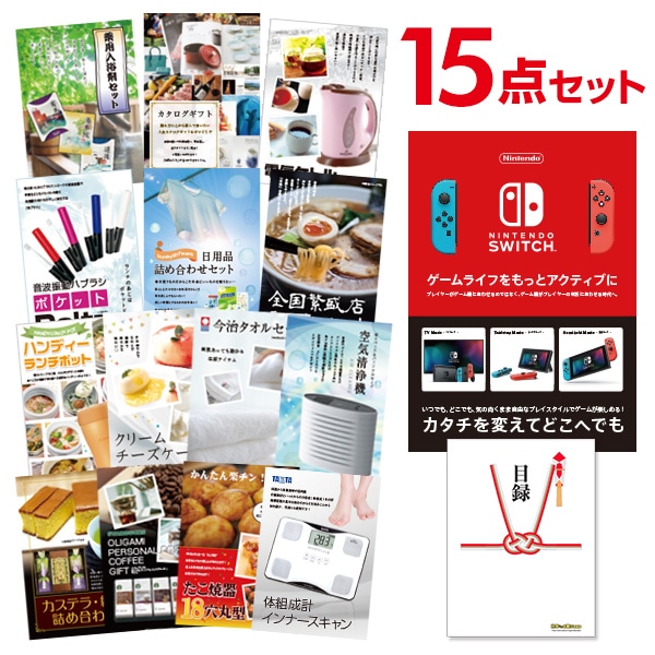 二次会 景品 【おまかせ 15点セット】 Nintendo Switch 任天堂 スイッチ 景品セット 景品 A3パネル付｜有効期限無し 結婚式 ビンゴ イベント おすすめ