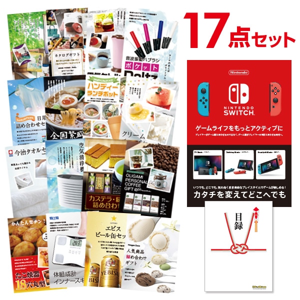 二次会 景品 【おまかせ 17点セット】 Nintendo Switch 任天堂 スイッチ 景品セット 景品 A3パネル付｜有効期限無し 結婚式 ビンゴ イベント おすすめ