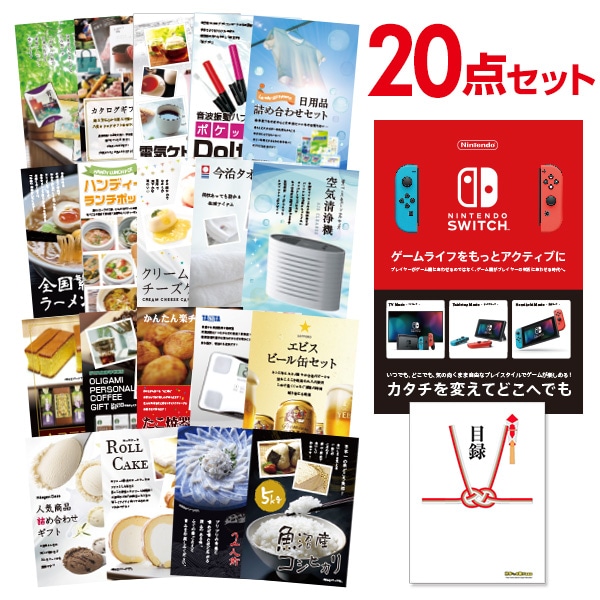 二次会 景品 【おまかせ 20点セット】 Nintendo Switch 任天堂 スイッチ 景品セット 景品 A3パネル付｜有効期限無し 結婚式 ビンゴ イベント おすすめ