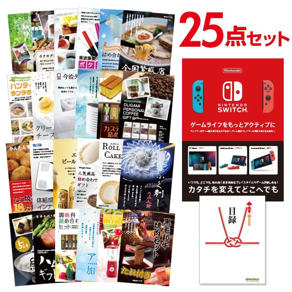 二次会 景品 【おまかせ 25点セット】 Nintendo Switch 任天堂 スイッチ 景品セット 景品 A3パネル付｜有効期限無し 結婚式 ビンゴ イベント おすすめ