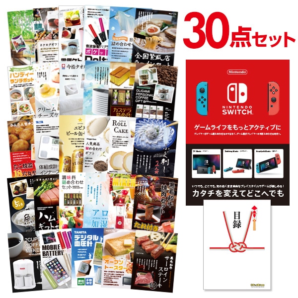二次会 景品 【おまかせ 30点セット】 Nintendo Switch 任天堂 スイッチ 景品セット 景品 A3パネル付｜有効期限無し 結婚式 ビンゴ イベント おすすめ
