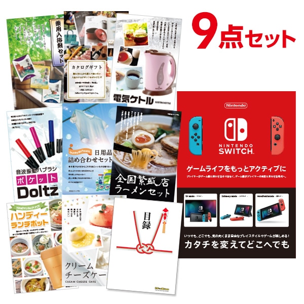 二次会 景品 【おまかせ 9点セット】 Nintendo Switch 任天堂 スイッチ 景品セット 景品 A3パネル付｜有効期限無し 結婚式 ビンゴ イベント おすすめ