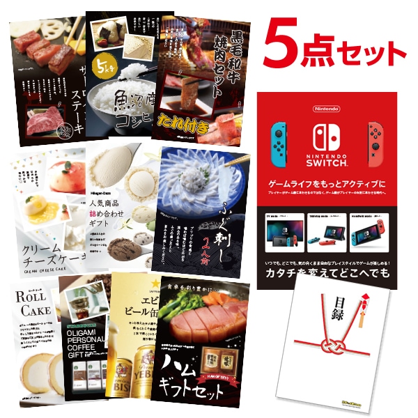 二次会 景品 Nintendo Switch 任天堂 スイッチ 【ハーゲンダッツ等の中から選べる豪華グルメ 景品5点セット】 ｜有効期限無し 結婚式 ビンゴ イベント おすすめ