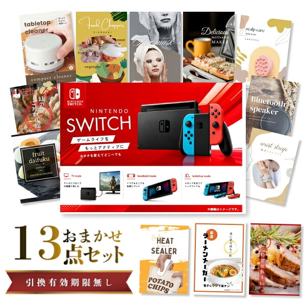 結婚式 景品 【ときめき 13点セット】 Nintendo Switch 任天堂 ニンテンドースイッチ 目録 A3パネル付｜有効期限無し 二次会 おしゃれ おすすめ 新パネル
