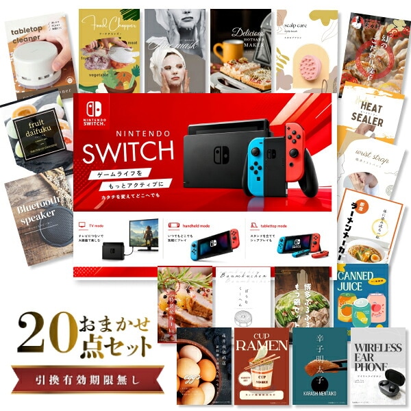 結婚式 景品 【ときめき 20点セット】 Nintendo Switch 任天堂 ニンテンドースイッチ 目録 A3パネル付｜有効期限無し 二次会 おしゃれ おすすめ 新パネル