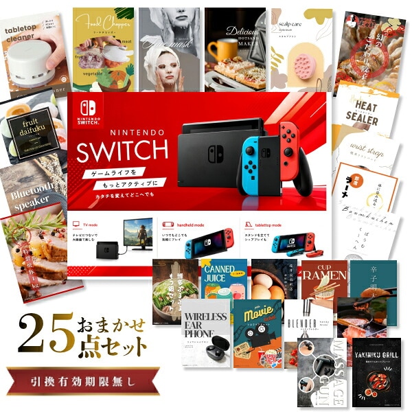 結婚式 景品 【ときめき 25点セット】 Nintendo Switch 任天堂 ニンテンドースイッチ 目録 A3パネル付｜有効期限無し 二次会 おしゃれ おすすめ 新パネル