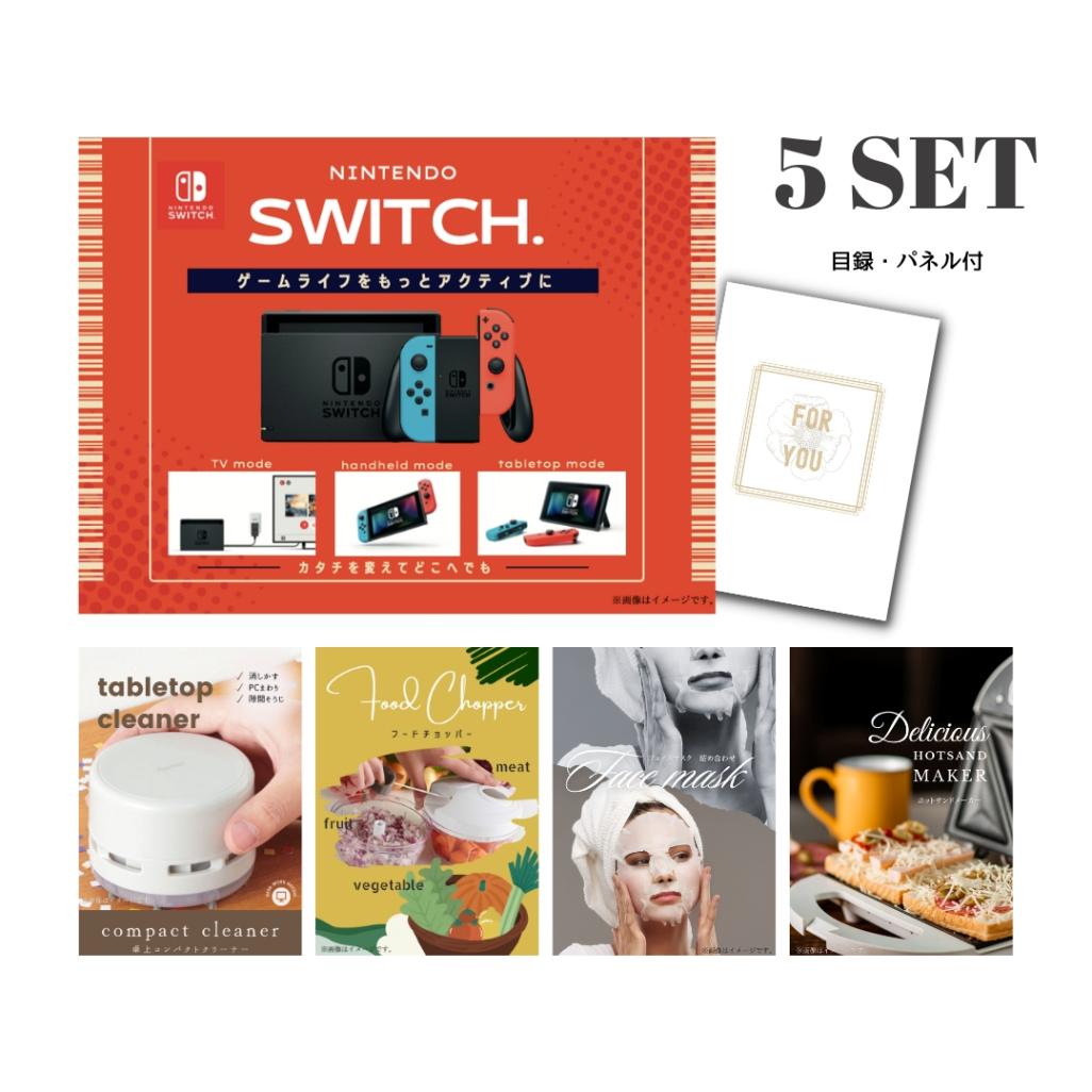 結婚式 景品 【ときめき 5点セット】 Nintendo Switch 任天堂 ニンテンドースイッチ 目録 A3パネル付｜有効期限無し 二次会 おしゃれ おすすめ 新パネル