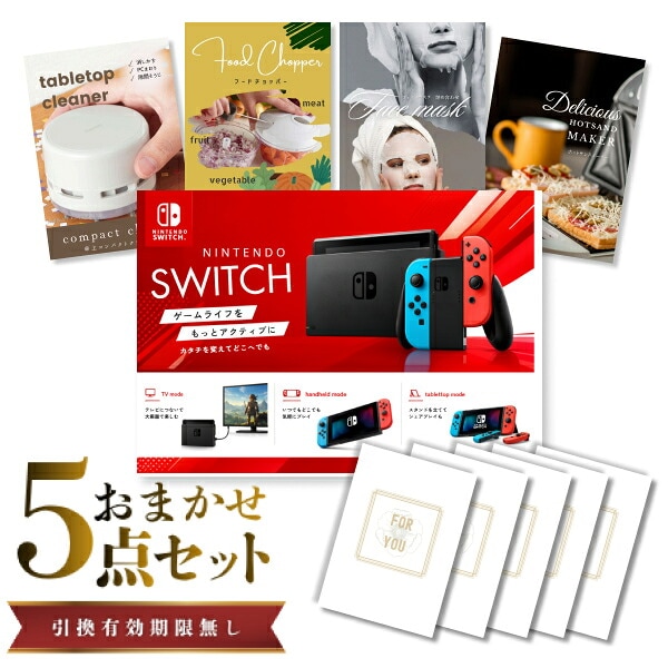 結婚式 景品 【ときめき 5点セット】 Nintendo Switch 任天堂 ニンテンドースイッチ 目録 A3パネル付｜有効期限無し 二次会 おしゃれ おすすめ 新パネル
