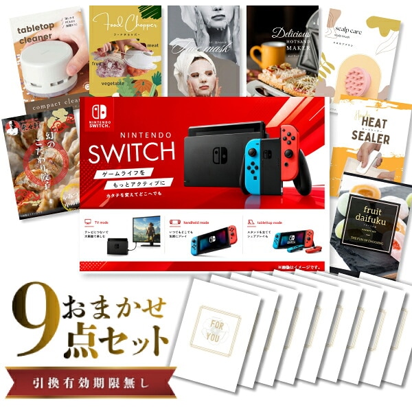 結婚式 景品 【ときめき 9点セット】 Nintendo Switch 任天堂 ニンテンドースイッチ 目録 A3パネル付｜有効期限無し 二次会 おしゃれ おすすめ 新パネル