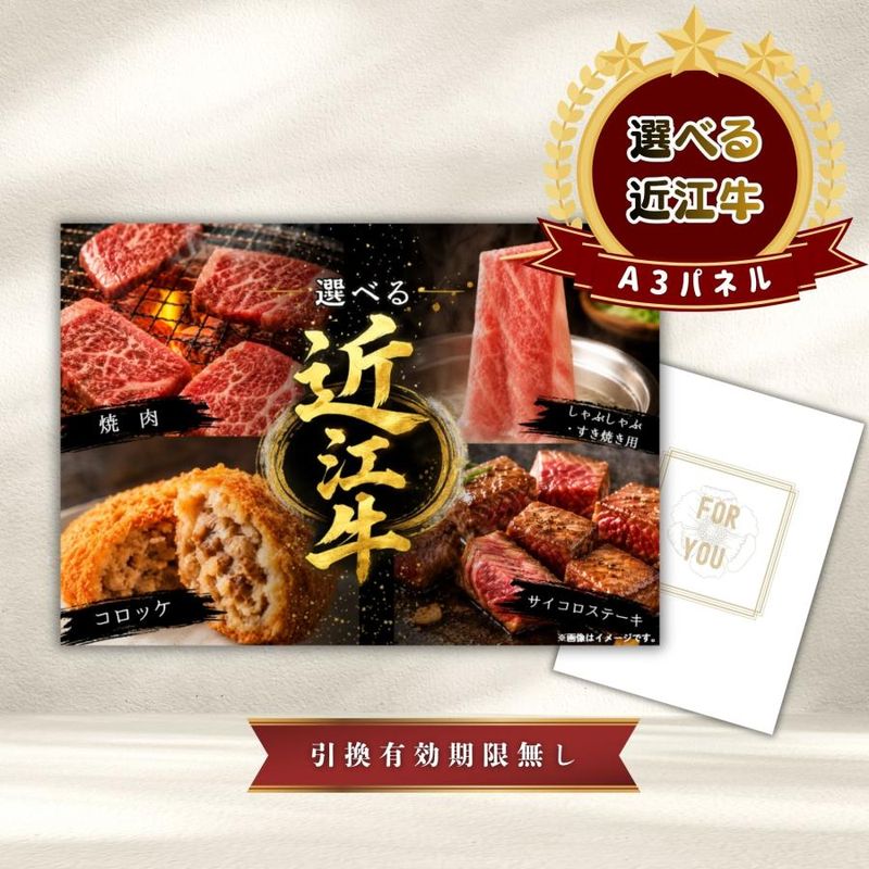 結婚式 景品 【単品】 選べる近江牛 4種 焼肉 しゃぶしゃぶ ステーキ コロッケ 肉 目録 A3パネル付｜有効期限無し 二次会 おしゃれ おすすめ 新パネル