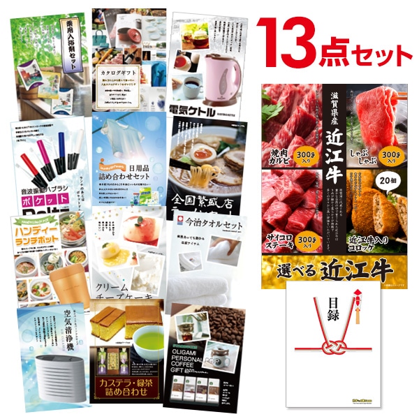二次会 景品 【おまかせ 13点セット】 お肉 選べる近江牛 4種 焼肉 しゃぶしゃぶ ステーキ コロッケ 目録 A3パネル付｜有効期限無し 結婚式 ビンゴ イベント おすすめ