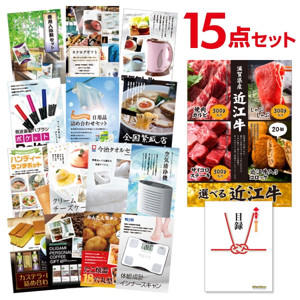 二次会 景品 【おまかせ 15点セット】 お肉 選べる近江牛 4種 焼肉 しゃぶしゃぶ ステーキ コロッケ 目録 A3パネル付｜有効期限無し 結婚式 ビンゴ イベント おすすめ