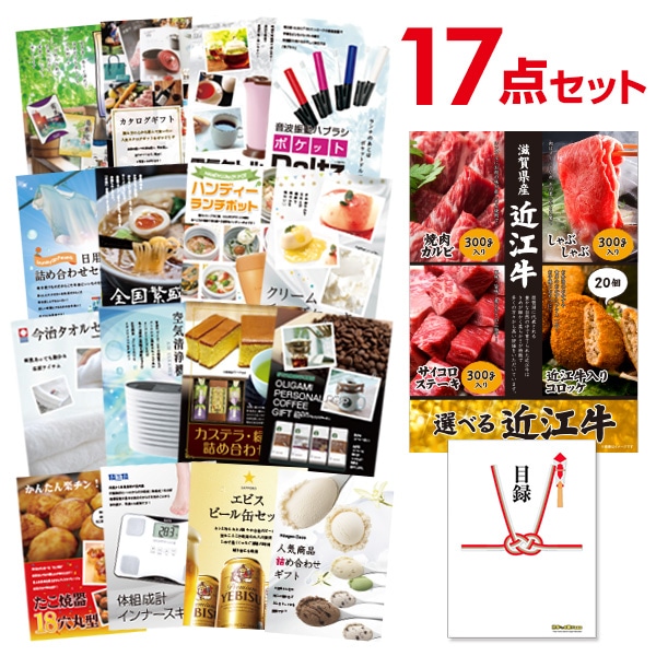 二次会 景品 【おまかせ 17点セット】 お肉 選べる近江牛 4種 焼肉 しゃぶしゃぶ ステーキ コロッケ 目録 A3パネル付｜有効期限無し 結婚式 ビンゴ イベント おすすめ
