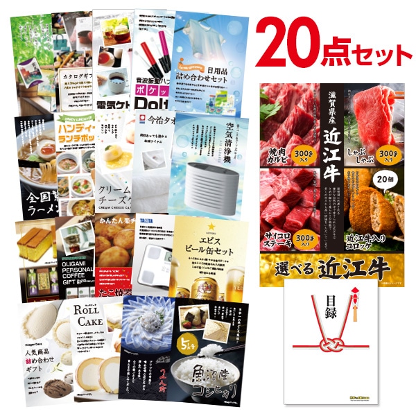 二次会 景品 【おまかせ 20点セット】 お肉 選べる近江牛 4種 焼肉 しゃぶしゃぶ ステーキ コロッケ 目録 A3パネル付｜有効期限無し 結婚式 ビンゴ イベント おすすめ