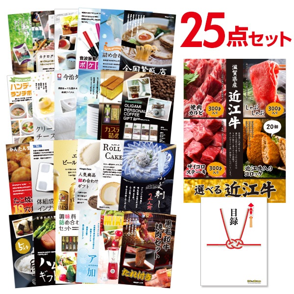 二次会 景品 【おまかせ 25点セット】 お肉 選べる近江牛 4種 焼肉 しゃぶしゃぶ ステーキ コロッケ 目録 A3パネル付｜有効期限無し 結婚式 ビンゴ イベント おすすめ