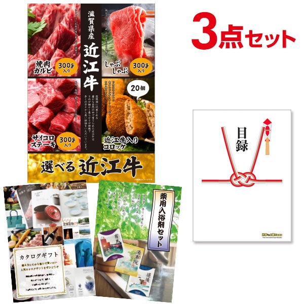 二次会 景品 【おまかせ 3点セット】 お肉 選べる近江牛 4種 焼肉 しゃぶしゃぶ ステーキ コロッケ 目録 A3パネル付｜有効期限無し 結婚式 ビンゴ イベント おすすめ