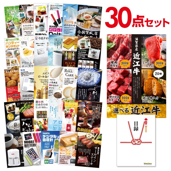 二次会 景品 【おまかせ 30点セット】 お肉 選べる近江牛 4種 焼肉 しゃぶしゃぶ ステーキ コロッケ 目録 A3パネル付｜有効期限無し 結婚式 ビンゴ イベント おすすめ
