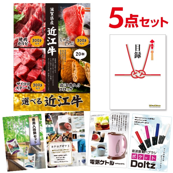 二次会 景品 【おまかせ 5点セット】 お肉 選べる近江牛 4種 焼肉 しゃぶしゃぶ ステーキ コロッケ 目録 A3パネル付｜有効期限無し 結婚式 ビンゴ イベント おすすめ