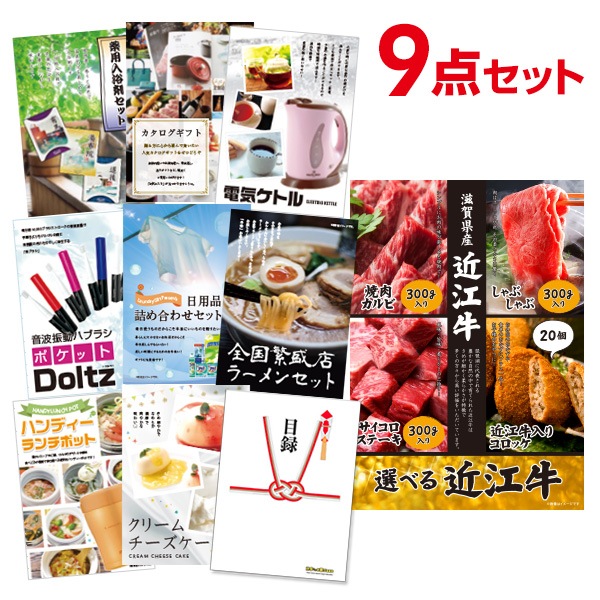 二次会 景品 【おまかせ 9点セット】 お肉 選べる近江牛 4種 焼肉 しゃぶしゃぶ ステーキ コロッケ 目録 A3パネル付｜有効期限無し 結婚式 ビンゴ イベント おすすめ