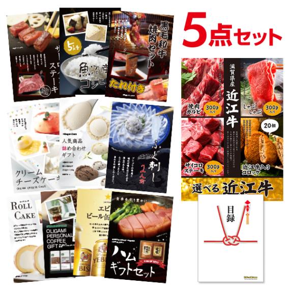二次会 景品 選べる近江牛 4種 焼肉 しゃぶしゃぶ ステーキ コロッケ 【ハーゲンダッツ等の中から選べる豪華グルメ 景品5点セット】 目録 A3パネル付｜有効期限無し 結婚式 ビンゴ イベント おすすめ