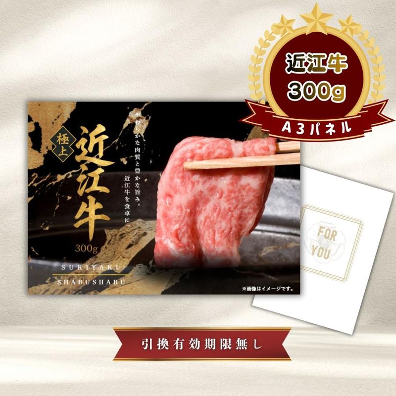 結婚式 景品 【単品】 近江牛 300g すき焼き・しゃぶしゃぶ肉 お肉 目録 A3パネル付｜有効期限無し 二次会 おしゃれ おすすめ 新パネル