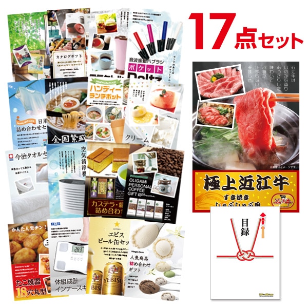 二次会 景品 【おまかせ 17点セット】 近江牛 300g すき焼き・しゃぶしゃぶ肉 お肉 目録 A3パネル付｜有効期限無し 結婚式 ビンゴ イベント おすすめ