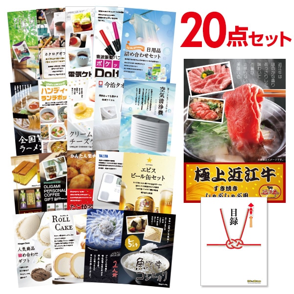 二次会 景品 【おまかせ 20点セット】 近江牛 300g すき焼き・しゃぶしゃぶ肉 お肉 目録 A3パネル付｜有効期限無し 結婚式 ビンゴ イベント おすすめ
