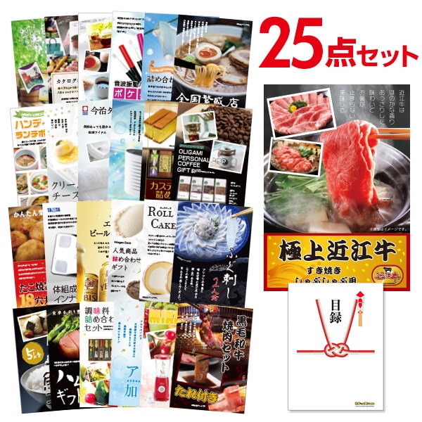 二次会 景品 【おまかせ 25点セット】 近江牛 300g すき焼き・しゃぶしゃぶ肉 お肉 目録 A3パネル付｜有効期限無し 結婚式 ビンゴ イベント おすすめ