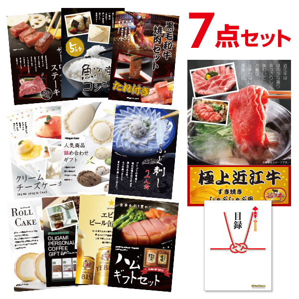 二次会 景品 お肉 近江牛 300g すき焼き・しゃぶしゃぶ肉 【ハーゲンダッツ等の中から選べる豪華グルメ 景品7点セット】 目録 A3パネル付｜有効期限無し 結婚式 ビンゴ イベント おすすめ