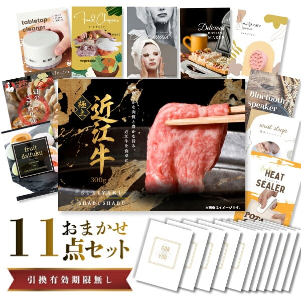 結婚式 景品 【ときめき 11点セット】 近江牛 300g すき焼き・しゃぶしゃぶ肉 お肉 目録 A3パネル付｜有効期限無し 二次会 おしゃれ おすすめ 新パネル