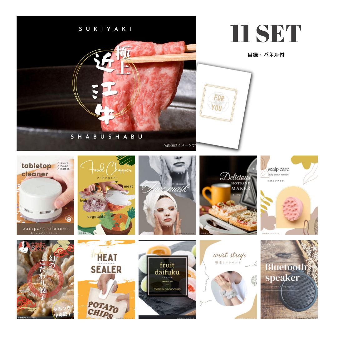 結婚式 景品 【ときめき 11点セット】 近江牛 300g すき焼き・しゃぶしゃぶ肉 お肉 目録 A3パネル付｜有効期限無し 二次会 おしゃれ おすすめ 新パネル