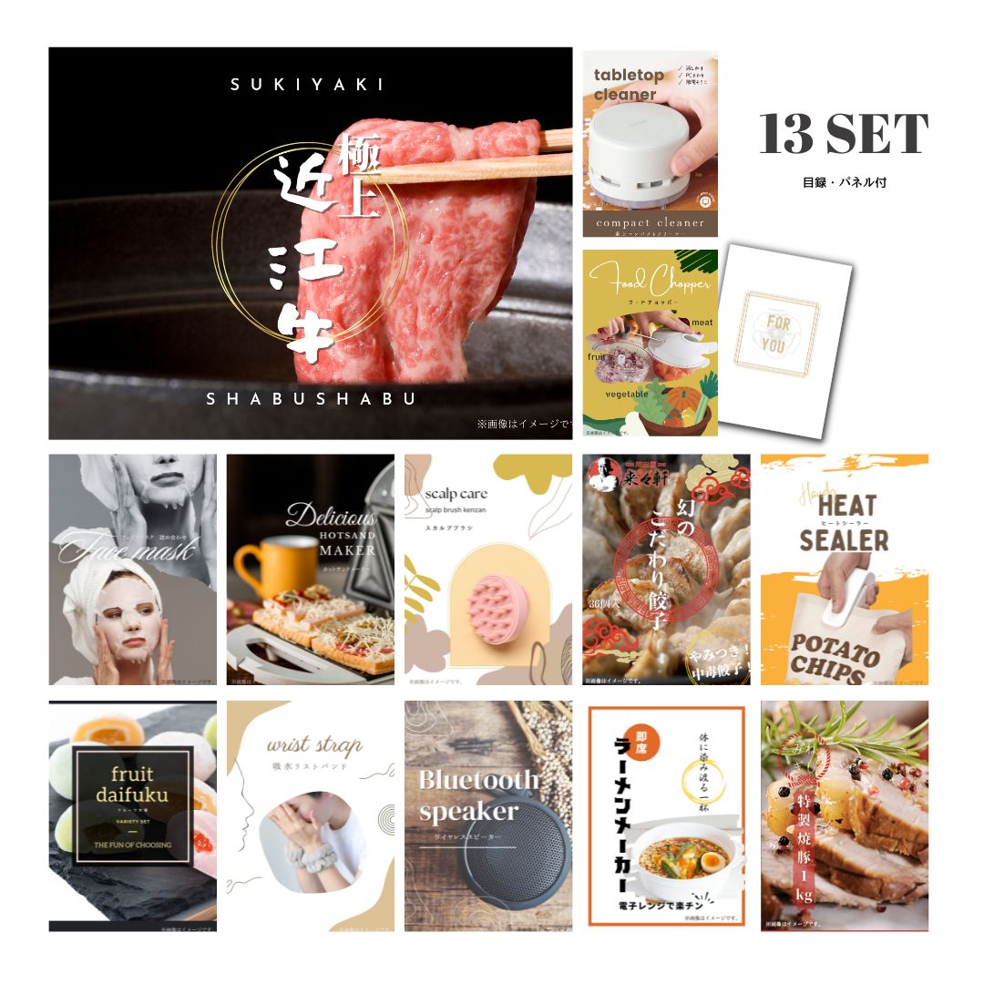 結婚式 景品 【ときめき 13点セット】 近江牛 300g すき焼き・しゃぶしゃぶ肉 お肉 目録 A3パネル付｜有効期限無し 二次会 おしゃれ おすすめ 新パネル